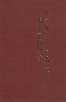 十一届三中全会以来重要文献选读（上册）