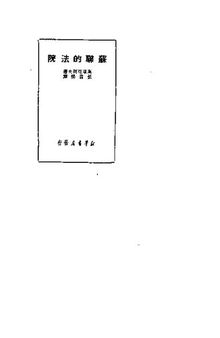 苏联的法院；（苏）高里雅柯夫著；张君悌译；1949.11；竖排