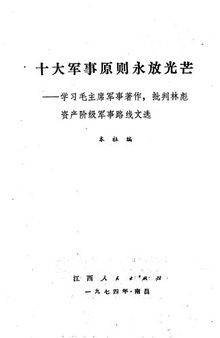 十大军事原则永放光芒：学习毛主席军事著作，批判林彪资产阶级军事路线文选