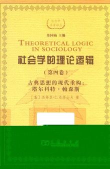 社会学的理论逻辑 第4卷 古典思想的现代重建：塔尔科特·帕森斯