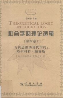 社会学的理论逻辑.第四卷，古典思想的现代重建：塔尔科特·帕森斯