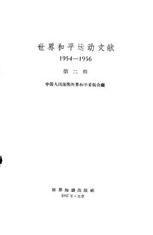 世界和平运动文献 第2辑 1954 - 1956（中国人民保卫世界和平委员会编辑；1957.03）