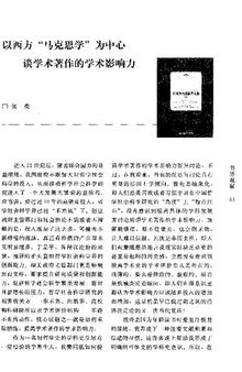 《以西方“马克思学”为中心 谈学术著作的学术影响力》