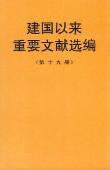 建国以来重要文献选编（第十九册）