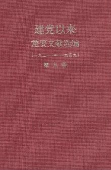 建党以来重要文献选编（1921～1949）（第九册）