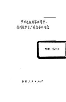 学习毛主席军事思想 批判林彪资产阶级军事路线