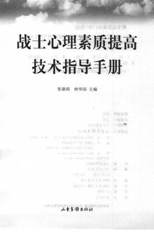 战士心理素质提高技术指导手册