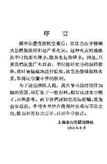 战时消防