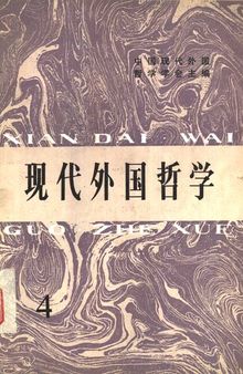 现代外国哲学 4（中国现代外国哲学学会主编；1983）2