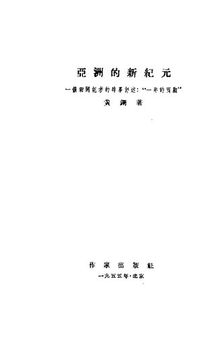 亚洲的新纪元 一个新闻记者的时事评述：“一年的回顾”（竖排）