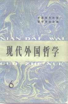 现代外国哲学6（中国现代外国哲学学会；1985）