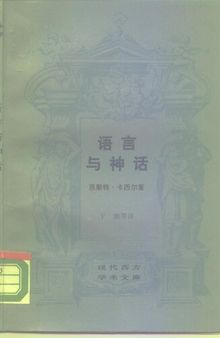 现代西方学术文库 语言与神话 2