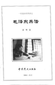 一代名帅名将兵法 毛泽东兵法 2004.11