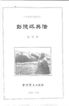 一代名帅名将兵法 彭德怀兵法 2004.11