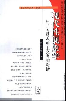 现代性现象学 与西方马克思主义者的对话（俞吾金等著；2002）2