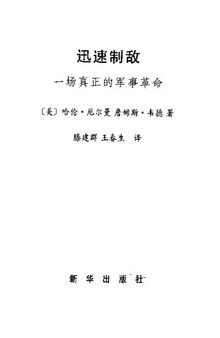 迅速制敌 一场真正的军事革命 2004.01