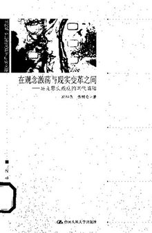 在观念激荡与现实变革之间：马克思实践观的当代阐释（2008）