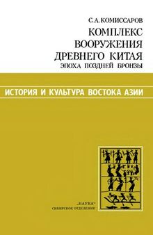 Комплекс вооружения древнего Китая. Эпоха поздней бронзы