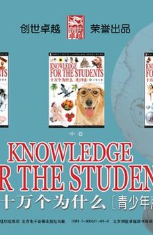 KNOWLEDGE FOR THE STUDENTS • 十万个为什么 [青少年版]