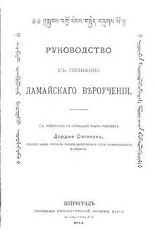 Руководство к познанию ламайского вероучения