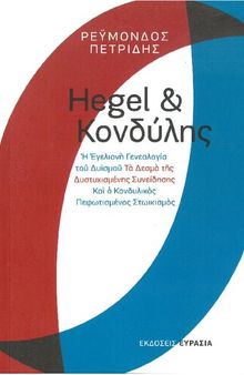 Hegel και Κονδύλης (Hegel & Kondylis)