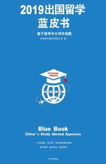 2019出国留学蓝皮书：基于留学中介评价指数