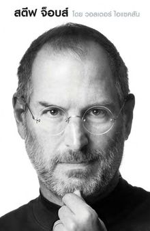 Steve Jobs (สตีฟ จ็อบส์)