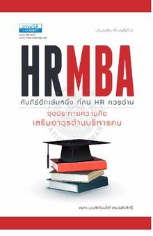 HR MBA จุดประกายความคิด เสริมอาวุธด้านบริหารคน