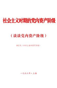 社会主义时期的党内资产阶级（谈谈党内资产阶级）