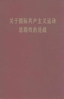 关于国际共产主义运动总路线的论战