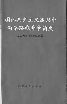 国际共产主义运动中两条路线斗争简史