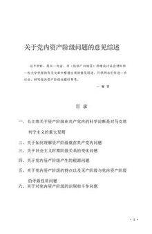 关于党内资产阶级问题的意见综述