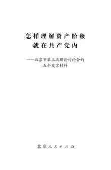 怎样理解资产阶级就在共产党内——北京市第三次理论讨论会的五个发言材料