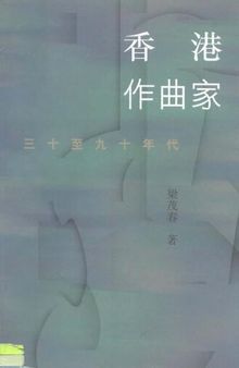 香港作曲家：三十至九十年代