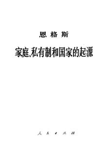 家庭、私有制和国家的起源