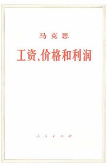 工资、价格和利润