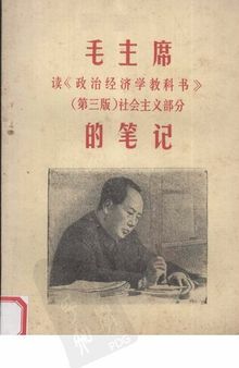 毛主席读《政治经济学教科书》（第三版）社会主义部分的笔记