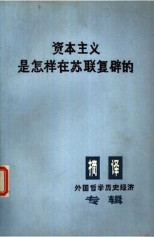 资本主义是怎样在苏联复辟的 这对全世界斗争具有什么意义