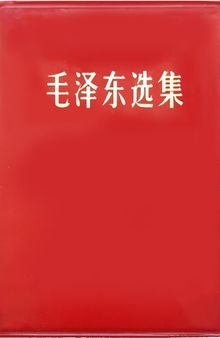 毛泽东选集（一卷本）