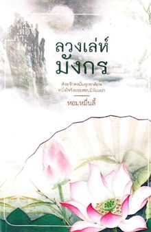 ลวงเล่ห์มังกร