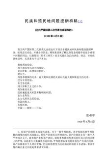 民族和殖民地问题提纲初稿