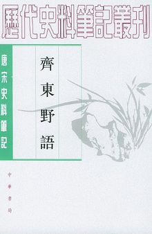 齐东野语