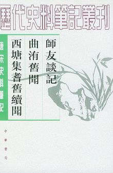 师友谈记 曲洧旧闻 西塘集耆旧续闻: 师友谈记·曲洧旧闻·西塘集耆旧续闻