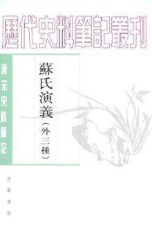 苏氏演义（外三种）: 唐宋史料笔记丛刊