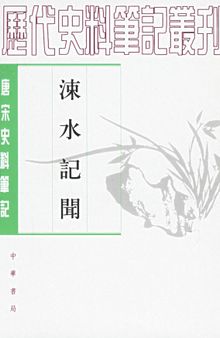 涑水记闻