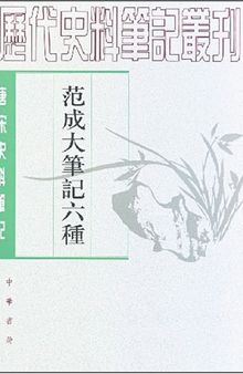 范成大笔记六种