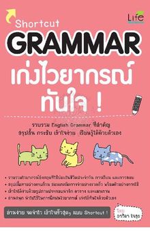 Shortcut Grammar เก่งไวยากรณ์ทันใจ