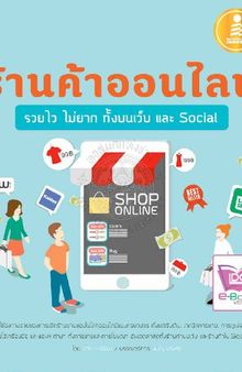 ร้านค้าออนไลน์รวยไวไม่ยาก ทั้งบนเว็บและ Social