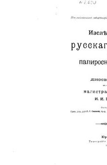 Изслѣдованiе русскаго табака и папироснаго дыма