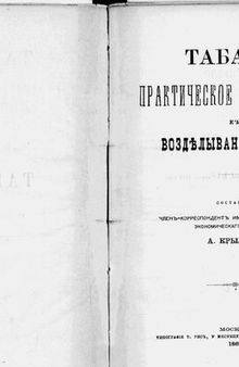 Табакъ. Практическое руководство къ воздѣлыванiю табака